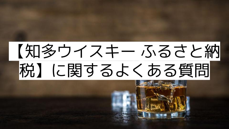 【知多ウイスキー ふるさと納税】に関するよくある質問